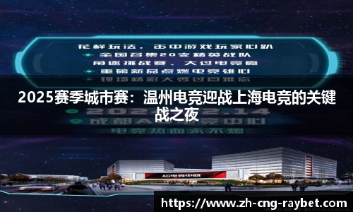 2025赛季城市赛：温州电竞迎战上海电竞的关键战之夜