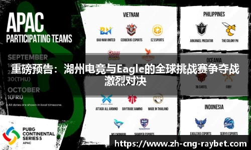 重磅预告：湖州电竞与Eagle的全球挑战赛争夺战激烈对决