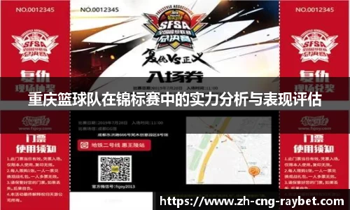 重庆篮球队在锦标赛中的实力分析与表现评估