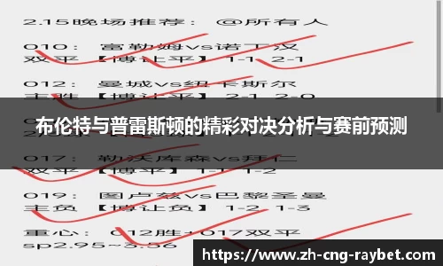 布伦特与普雷斯顿的精彩对决分析与赛前预测